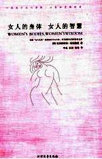 女人的身体 女人的智慧