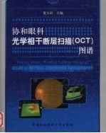 协和眼科光学相干断层扫描(OCT)图谱
