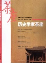 历史学家茶座 2009 第4辑 总第18辑