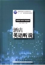 酒店英语听说