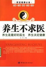 养生不求医
