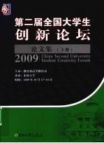 第二届全国大学生创新论坛文集 下