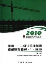 全国一二级注册建筑师考试模拟题解 1 知识