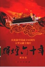 辉煌六十年 解说词
