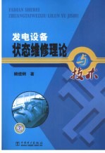 发电设备状态维修理论与技术