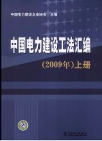 中国电力建设工法汇编 2009年 上