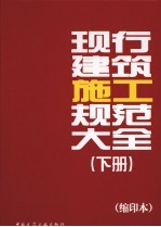 现行建筑施工规范大全(缩印本) 下