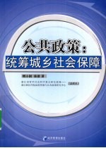 公共政策 统筹城乡社会保障