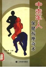 中老年人保健按摩奇术 修订版