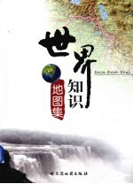 世界知识地理图集