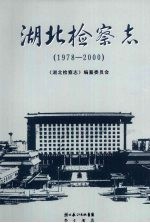 湖北检察志