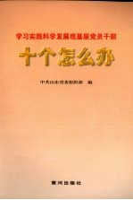 学习实践科学发展观基层党员干部