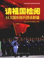 请祖国检阅 14次国庆阅兵图话联播