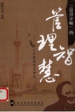 “总设计师”的管理智慧 邓小平管理哲学研究