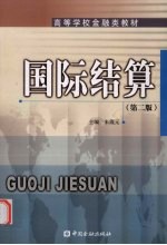 国际结算 第2版