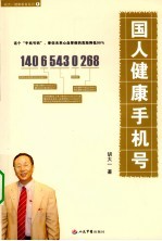 国人健康手机号