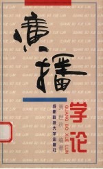 广播学论