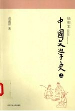 插图本中国文学史 上