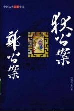 狄公案;郭公案