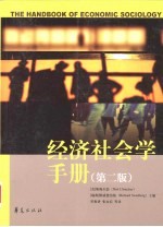 经济社会学手册 第2版