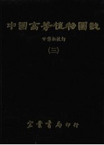 中国高等植物图志 3