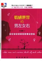 情感世界的男左女右 有趣的两性关系与心理差异