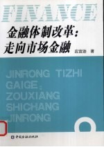 金融体制改革 走向市场金融