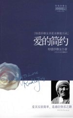 爱的简约 特蕾莎修女圣爱灵修箴言录
