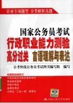 国家公务员考试行政职业能力测验高分过关 言语理解与表达