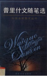 普里什文随笔选