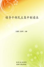 领导干部民主集中制读本