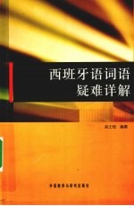 西班牙语词语疑难详解