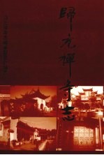 归元禅寺志 上