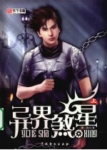 异界煞星 上