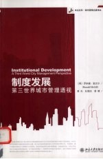 制度发展