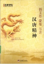 汉唐精神 百家讲坛当红坛主联袂巨献