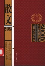 2008中国最佳散文