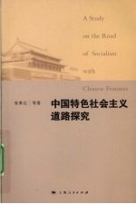 中国特色社会主义道路探究