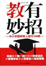 教有妙招 中小学教师育人技巧150例