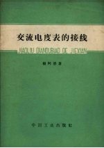 交流电度表的接线