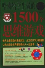 哈佛给学生做的1500个思维游戏 超值白金版