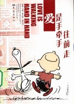 爱是手牵手往前走