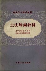 土法炼铜教材