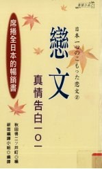 恋文 真情告白一○一
