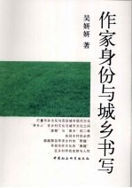作家身份与城乡书写