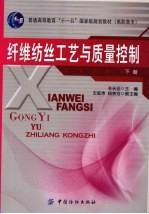 纤维纺丝工艺与质量控制 下