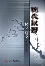 现代汉语格式研究