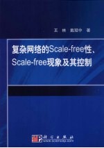 复杂网络的Scale-free性、Scale-free现象及其控制