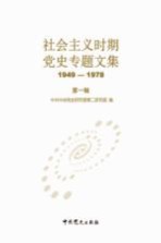 社会主义时期党史专题文集 1949-1978 第1辑