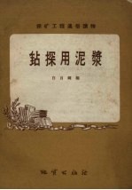 钻探用泥浆